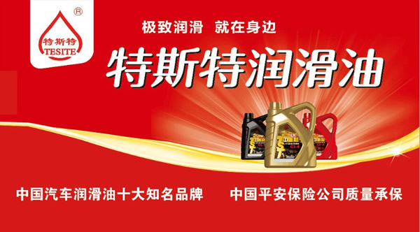 【特斯特潤(rùn)滑油】質(zhì)量保證、熱銷隴南市場(chǎng)
