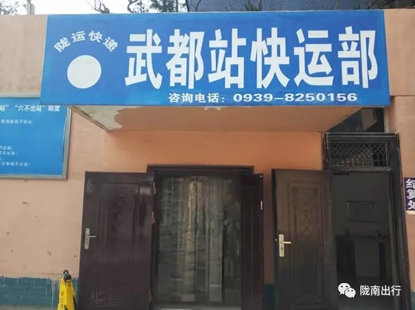 隴運(yùn)集團(tuán)武都汽車站、成縣汽車站、康縣汽車站快運(yùn)