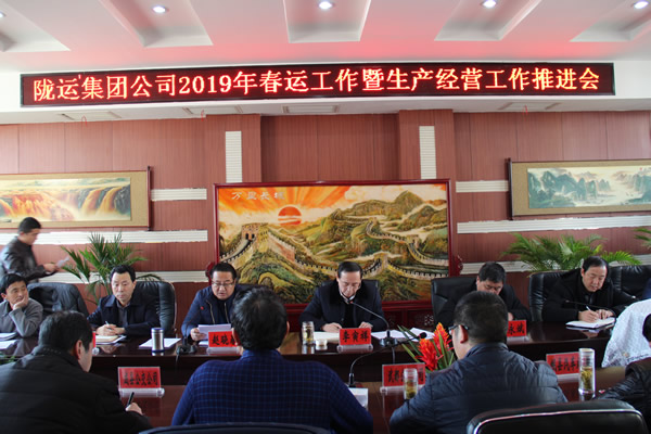 隴運集團公司召開2019年春運工作暨生產經營工作推進會