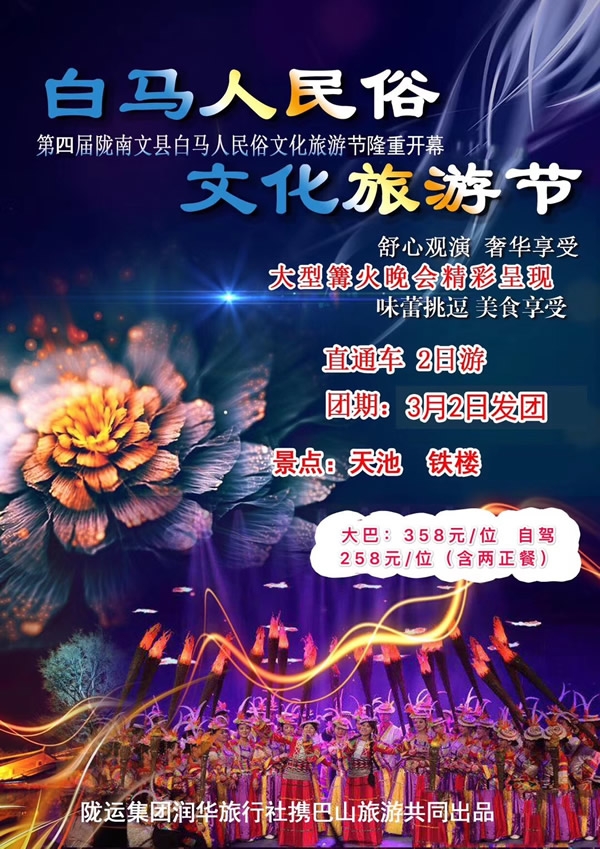 【定制旅游】隴運集團潤華旅行社推出“白馬人民俗，文化旅游節(jié)”2日游開團啦