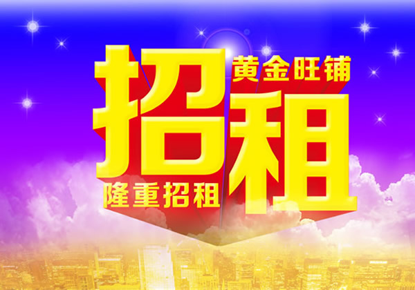 【旺鋪招租】隴運(yùn)集團(tuán)成縣汽車站萬德金街商鋪招租??！