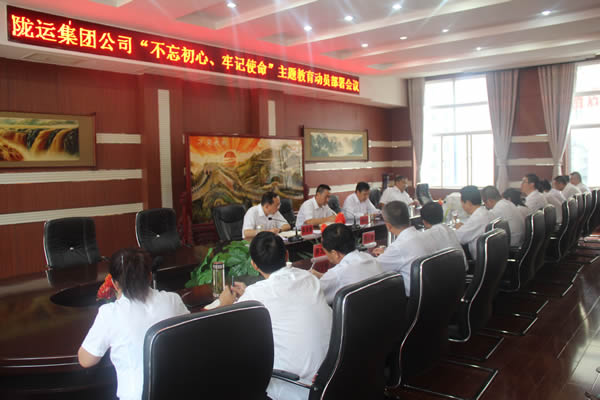 隴運集團公司召開“不忘初心、牢記使命”主題教育動員部署會議