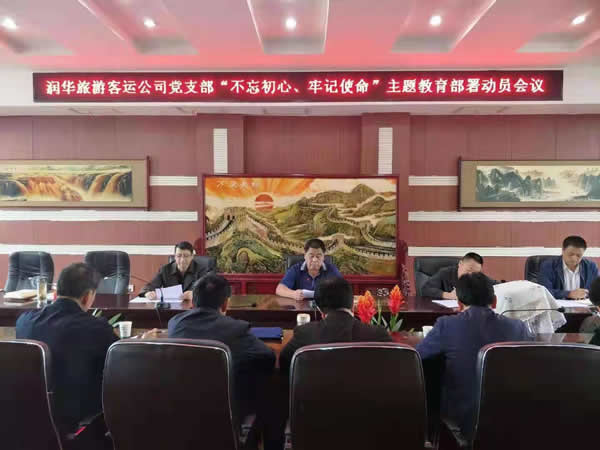 隴運集團公司“不忘初心、牢記使命” 主題教育在各黨支部全面啟動