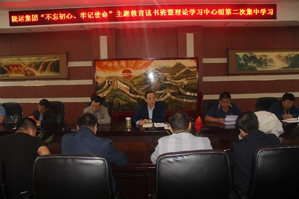 隴運(yùn)集團(tuán)公司召開“不忘初心、牢記使命”主題教育讀書班暨理論學(xué)習(xí)中心組第二次集中學(xué)習(xí)會議