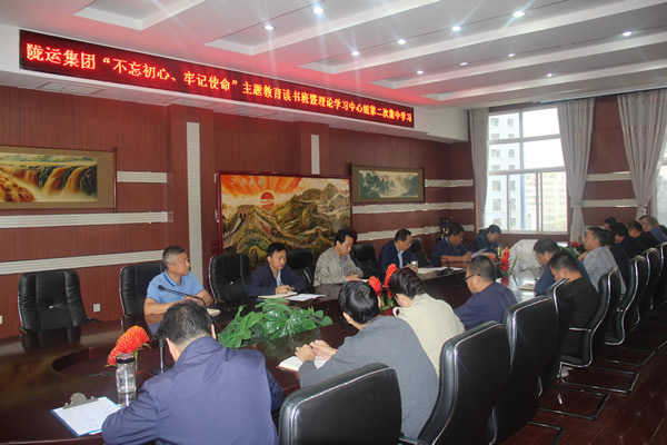隴運(yùn)集團(tuán)公司召開“不忘初心、牢記使命”主題教育讀書班暨理論學(xué)習(xí)中心組第二次集中學(xué)習(xí)會議