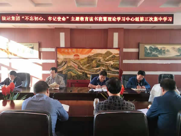隴運(yùn)集團(tuán)公司召開“不忘初心、牢記使命”主題教育讀書班暨理論學(xué)習(xí)中心組第三次、第四次集中學(xué)習(xí)會(huì)議