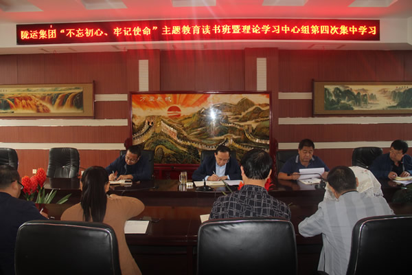 隴運(yùn)集團(tuán)公司召開“不忘初心、牢記使命”主題教育讀書班暨理論學(xué)習(xí)中心組第三次、第四次集中學(xué)習(xí)會(huì)議