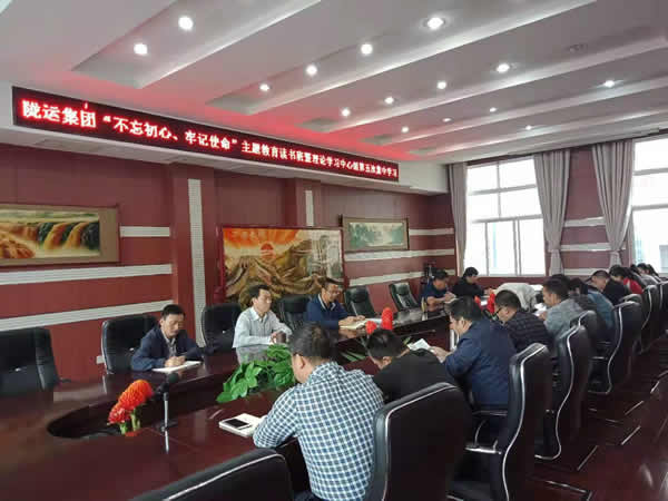 隴運(yùn)集團(tuán)公司召開“不忘初心、牢記使命”主題教育讀書班暨理論學(xué)習(xí)中心組第五次集中學(xué)習(xí)會(huì)議