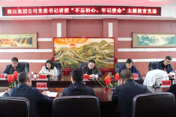 隴運(yùn)集團(tuán)公司召開“不忘初心、牢記使命”主題教育專題黨課