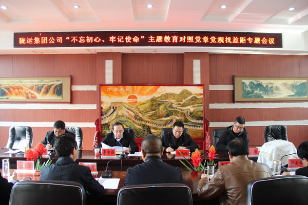 隴運(yùn)集團(tuán)公司召開“不忘初心、牢記使命”主題教育對(duì)照黨章黨規(guī)找差距專題會(huì)議