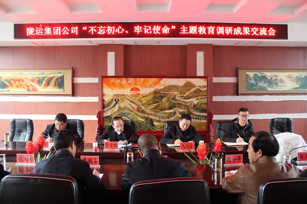 隴運集團公司召開“不忘初心、牢記使命”主題教育調研成果交流會