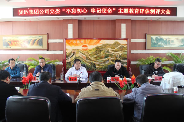 隴運(yùn)集團(tuán)公司黨委召開“不忘初心、牢記使命”主題教育評(píng)估測(cè)評(píng)會(huì)議