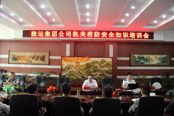 隴運集團公司機關(guān)開展消防安全知識培訓會